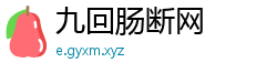 九回肠断网